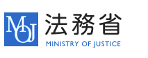 法務省 MINISTRY OF JUSTICE