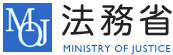 法務省 MINISTRY OF JUSTICE